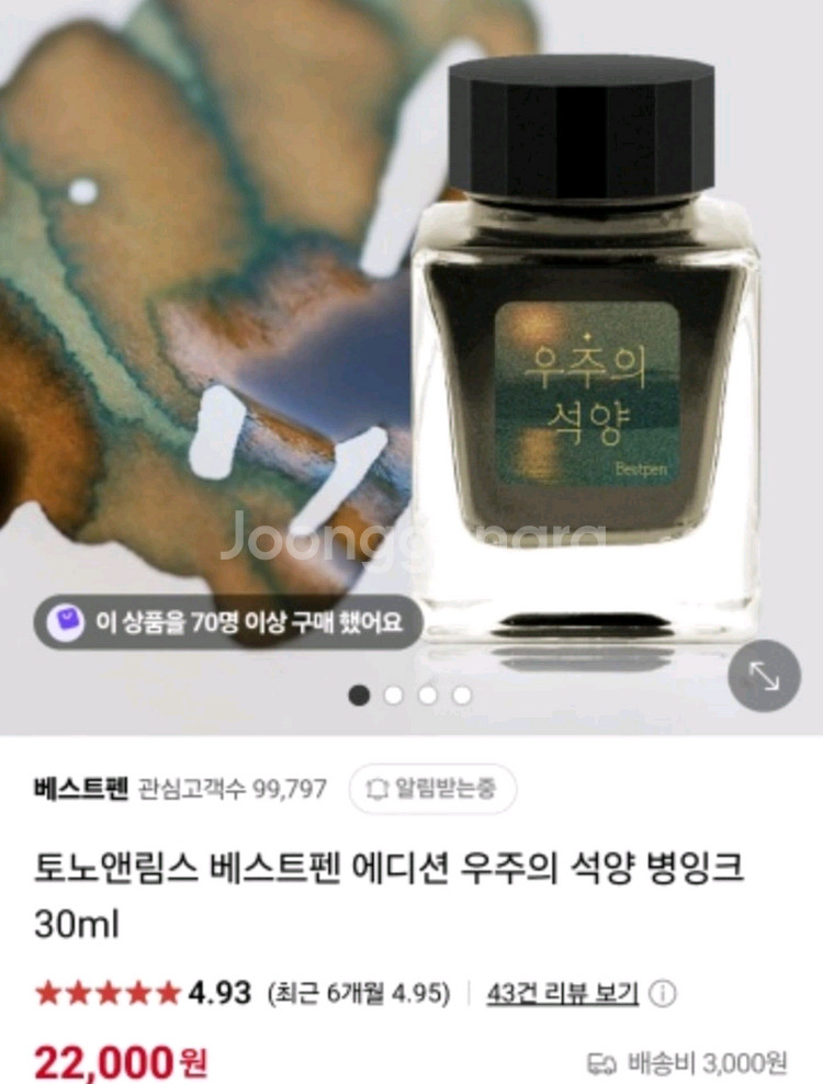 만년필잉크/토노앤림스 베스트펜 에디션 우주의석양--3