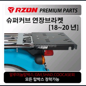 슈퍼커브 18-20년식 알존 확장짐대 탑박스 브라켓