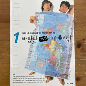 바람난 부부의 세계여행 1 - 여세호, 배영진