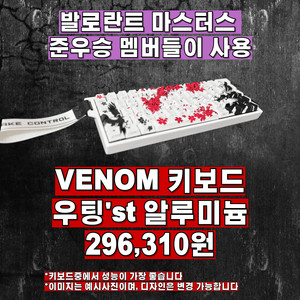 발로란트 성능1위,베놈60he 키보드 우팅st알루미늄