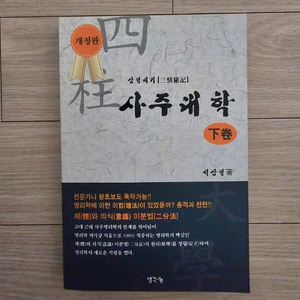 거의 새 것인 사주대학 (하) 팝니다.