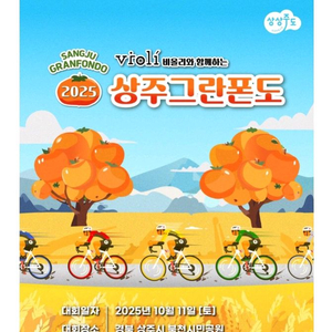 상주 그란폰도 배번양도 받아요