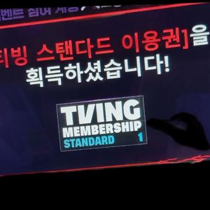 티빙 스탠다다 이용권 한달 쿠폰 팝니다