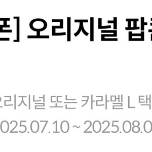 생일쿠폰 메가박스팝콘L 오리지널 팝콘L