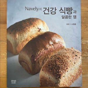 Navely의 건강 식빵과 달콤한 잼 - 나정호