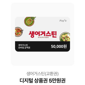생어거스틴 5만원 기프티콘 팔아요
