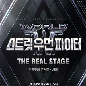 월드 오브 스트릿 우먼 파이터 스우파 콘서트