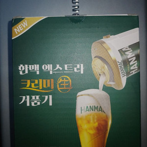 새제품 한맥 엑스트라 크리미 생 거품기 건전지2입포함