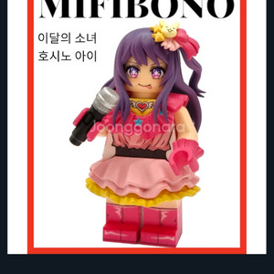 레고 커스텀 미피보노 호시노 아이 팝니다
