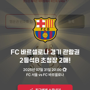 FC 서울 vs FC 바르셀로나 경기 티켓 2매 일괄