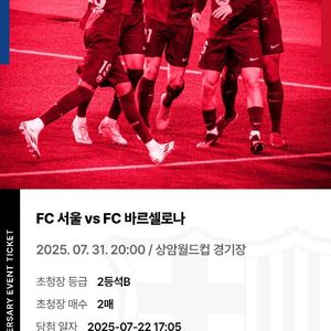 바르셀로나 vs fc서울 2등석B 통로 2연석