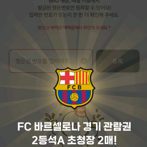 FC바르셀로나vsFC서울 2등석 A 2매