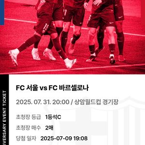 FC서울 vs 바르셀로나 티켓 1등석 c좌석 2매