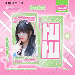 이즈나 코코 슬로건 판매