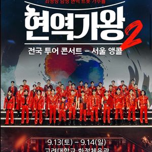 현역가왕2 서울 앵콜 콘서트