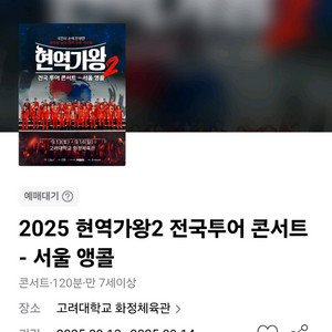9월 13일 현역가왕 서울 콘서트