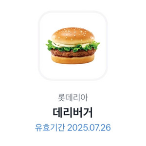 롯데리아 데리버거 교환권
