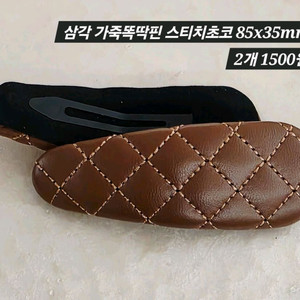 삼각 가죽똑딱핀 스티치초코 2개 일괄