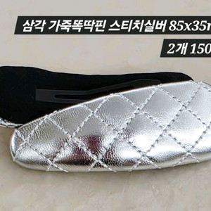삼각 가죽똑딱핀 스티치실버 2개 일괄