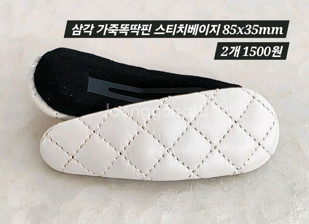 삼각 가죽똑딱핀 스티치베이지 2개 일괄--0