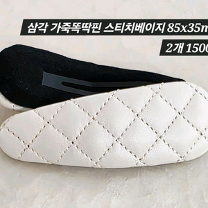 삼각 가죽똑딱핀 스티치베이지 2개 일괄