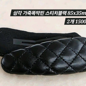 삼각 가죽똑딱핀 스티치블랙 2개 일괄