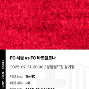 FC서울 vs 바르셀로나 1등석C 2연석 팝니다.