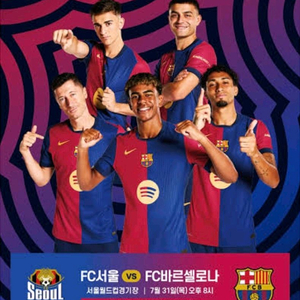 FC서울 vs FC바르셀로나 1등석 표 2연석 정가이하