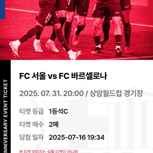 FC서울 VS FC바르셀로나 1등석C E-H구역