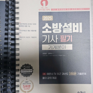 2025 소방설비기사 기계 필기