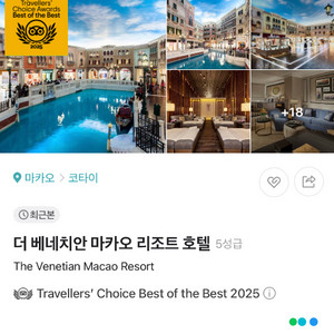 홍콩 마카오 더 베네치안 리조트 호텔 8/1-8/2