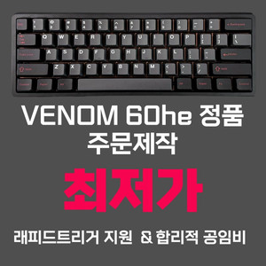 [베놈공방] 베놈60 베놈60he 베놈he 역대가격