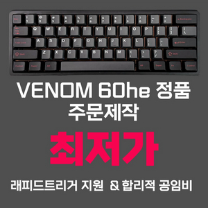 [베놈공방] 베놈60he 베놈he 베놈60 베놈87he