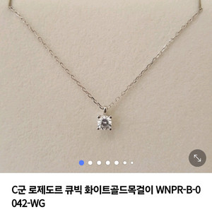 로제도르 화이트골드 목걸이 새상품