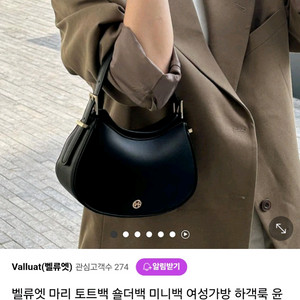 밸류엣 마리 토트백 새상품