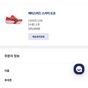 메타스피드 스카이 도쿄 270