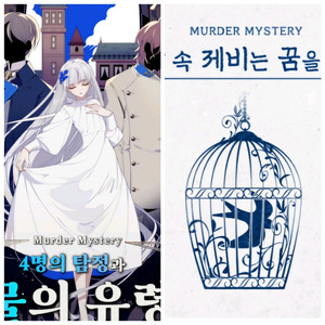 [9인/머더미스터리] 물의 유령 + 제비의 꿈 보드게임