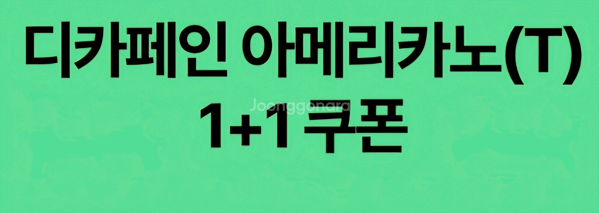 스타벅스 디카페인 아메리카노1+1 쿠폰 5장--0
