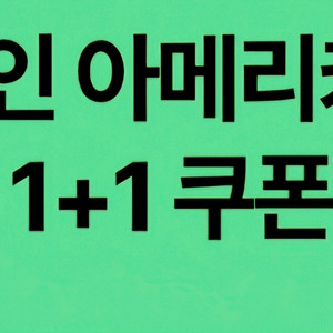 스타벅스 디카페인 아메리카노1+1 쿠폰 6장