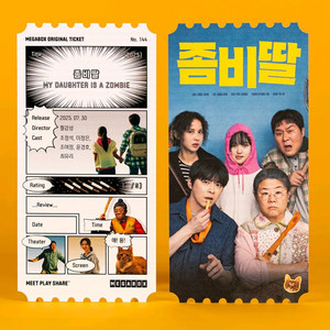 좀비딸 오리지널티켓 오티 메가박스 굿즈 특전