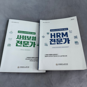 사회보험전문가, hrm전문가 새책 일괄