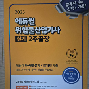 에듀윌 2025 위험물산업기사 실기