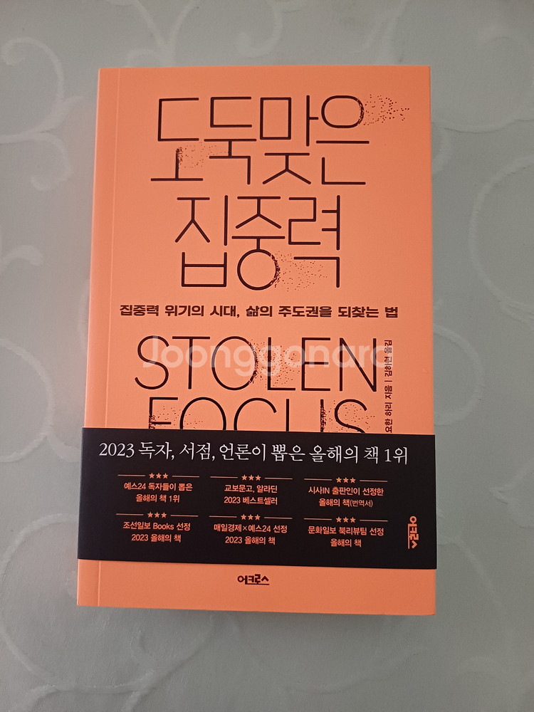 도둑맞은 집중력 새책 판매합니다.--0