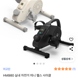 이고진 HM980 미니 헬스 사이클