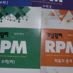 개념원리 RPM 수학 문제집 팔아요!