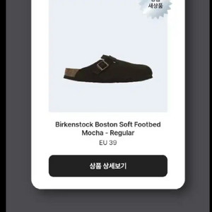 (크림검수 새상품) 39 250 버켄스탁 보스턴 모카