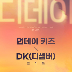 먼데이키즈 DK 콘서트 1층구역 티켓양도