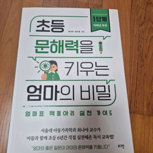 새책 )초등 문해력을 키우는 엄마의 비밀