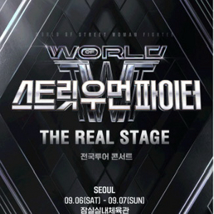 월드오브스트릿우먼파이터 콘서트 첫콘 10구역