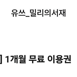 밀리의 서재 1개월 구독권